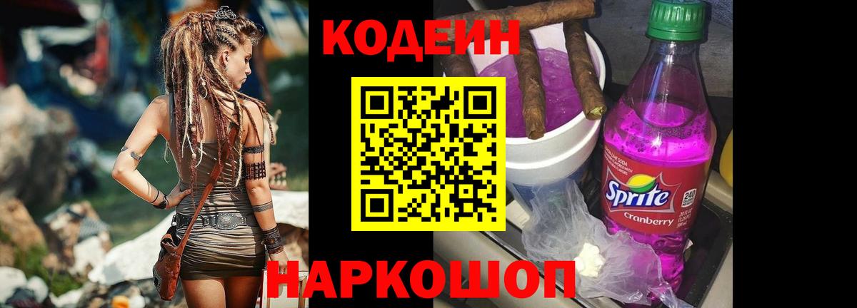 Кодеин Purple Drank Волжский